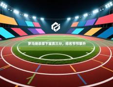爱游戏 ayx 中国官方网站_ayx sports-罗马绝杀拿下宝贵三分，排名节节攀升