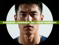 爱游戏体育全站入口-原合同还剩2年！22岁张明池离开广东队：打算休息 没和其他队签约