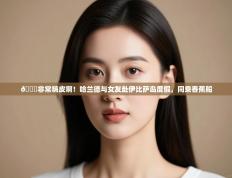 爱游戏娱乐体育官方入口-😎非常嗨皮啊！哈兰德与女友赴伊比萨岛度假，同乘香蕉船