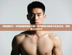 爱游戏娱乐登录-利物浦官方：对阵普雷斯顿的比赛，将为若塔兄弟举行纪念仪式，利物浦standard