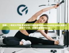 爱游戏体育在线-苏群：一场论太可怕 首战状态不佳的胡明轩&赵嘉义都拿了17分，苏群谈胡明轩fmvp