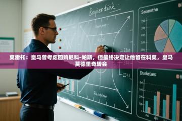 爱游戏体育官网-莫雷托：皇马曾考虑回购尼科-帕斯，但最终决定让他留在科莫，皇马莫德里奇转会