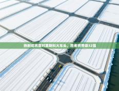 爱游戏官网-热刺或将面对莫斯科火车头，胜者将晋级32强