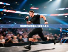 爱游戏体育赛事-日本球员在新球队闪耀出色表现