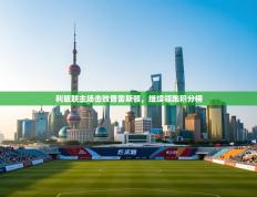 -利兹联主场击败普雷斯顿，继续领跑积分榜