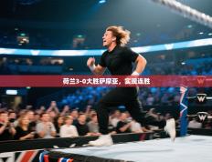 爱游戏体育-荷兰3-0大胜萨摩亚，实现连胜