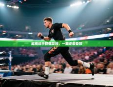 爱游戏体育娱乐赞助意甲-越南选手稳健发挥，一路逆袭登顶