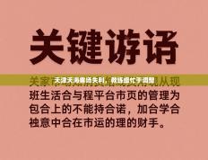 爱游戏真人体育娱乐-天津天海客场失利，教练组忙于调整