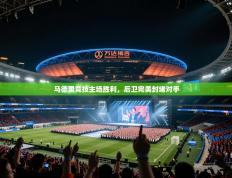 爱游戏直播-马德里竞技主场胜利，后卫完美封堵对手