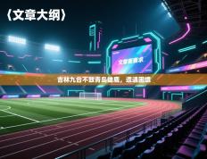 爱游戏体育-吉林九台不敌青岛雄鹿，遭遇困境