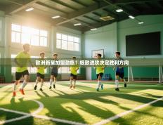 爱游戏娱乐网址-欧洲新星加盟劲旅！极致进攻决定胜利方向