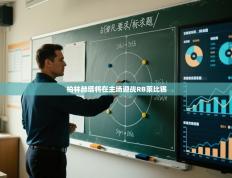 -柏林赫塔将在主场迎战RB莱比锡