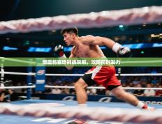 爱游戏体育在线app-燃雷将客场挑战灰熊，攻防同时发力