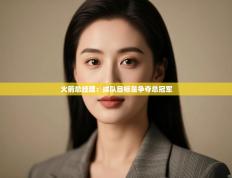 爱游戏体育入口app-火箭总经理:球队目标是争夺总冠军