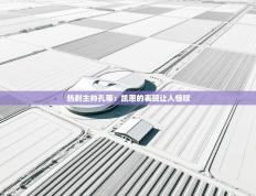 爱游戏娱乐赞助罗马02-热刺主帅孔蒂:凯恩的表现让人惊叹