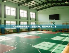 爱游戏娱乐赞助罗马02-尤文图斯客场逆转，豪取三分，稳固联赛第二名