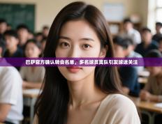 爱游戏娱乐体育官方入口-巴萨官方确认转会名单，多名球员离队引发球迷关注