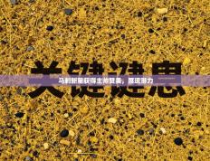 体育互动直播网-马刺新星获得主帅赞美，展现潜力