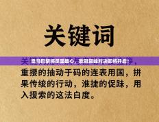 爱游戏体育官网-皇马巴黎将尽显雄心，欧冠巅峰对决即将开启！
