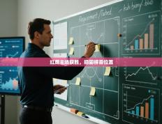 爱游戏官网-红鹰主场获胜，稳固榜首位置