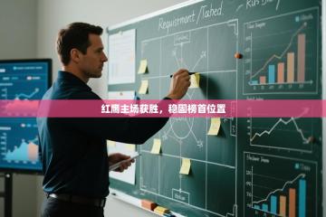 爱游戏官网-红鹰主场获胜，稳固榜首位置