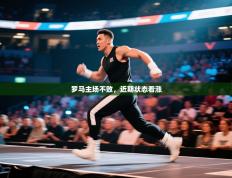 爱游戏 ayx 中国官方网站_ayx sports-罗马主场不败，近期状态看涨