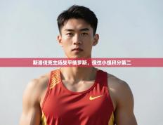 体育互动直播网-斯洛伐克主场战平俄罗斯，保住小组积分第二