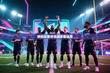 爱游戏体育下载-快船队客场告捷豪取连胜