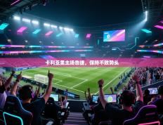 爱游戏体育在线-卡利亚里主场告捷，保持不败势头