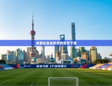 爱游戏在线官网-皇家社会主帅安帅宣布下课