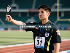 爱游戏 ayx 中国官方网站_ayx sports-意甲赛场风云变幻，人气球星闪耀