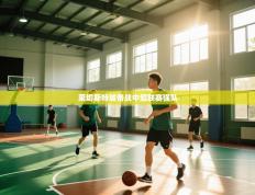 爱游戏体育娱乐罗马赞助商-莱切斯特城备战中超联赛强队