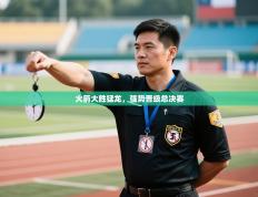 爱体育游戏网站-火箭大胜猛龙，强势晋级总决赛