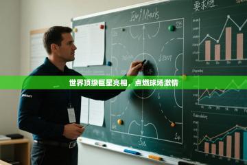 爱游戏体育全站入口-世界顶级巨星亮相，点燃球场激情