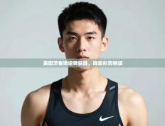 爱游戏体育娱乐赞助马竞-美因茨客场逆转获胜，降级形势稍缓