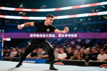 爱游戏体育娱乐-意甲赛场战火再起，各队争夺冠军