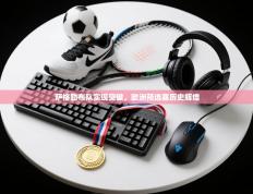 爱游戏体育娱乐-萨格勒布队实现突破，欧洲预选赛历史辉煌