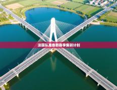 爱游戏体育在线-法国队准备新赛季集训计划