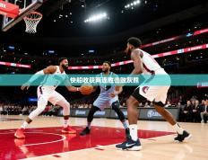 爱游戏ayx官网下载-快船收获两连胜击败灰熊