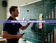 爱游体育直播-圣埃蒂安战平图卢兹，法甲保级形势略显乐观