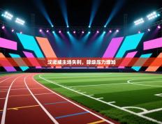 爱游戏体育直播-汉诺威主场失利，降级压力增加