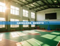 爱游戏真人体育娱乐-乌迪内斯主场告捷，继续保持不败