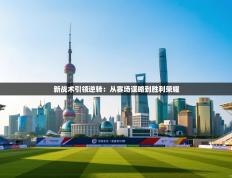 爱游戏体育app-新战术引领逆转：从赛场谋略到胜利荣耀