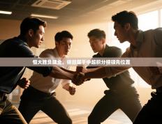 爱游戏娱乐网址-恒大胜负建业，依旧居于中超积分榜领先位置