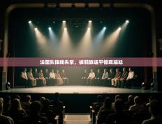 爱游戏体育在线登录-法国队锋线失常，被弱旅逼平惊现尴尬