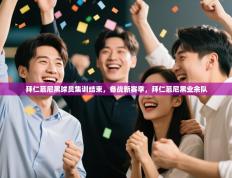 爱游戏体育在线app-拜仁慕尼黑球员集训结束，备战新赛季，拜仁慕尼黑业余队