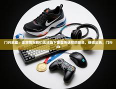 爱游戏体育在线-门兴总监：正常情况我们无法签下像雷纳这样的球员，他很出色，门兴ds