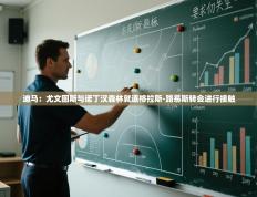 爱游戏下载-迪马：尤文图斯与诺丁汉森林就道格拉斯-路易斯转会进行接触