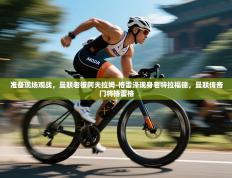 爱游戏体育在线app-准备现场观战，曼联老板阿夫拉姆-格雷泽现身老特拉福德，曼联传奇门将格雷格