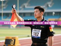 趣玩体育nba直播-当选全场最佳，里昂新援莫顿社媒：我的新主场，感谢大家的欢迎